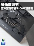 多角度调节 酷冷至尊尊睿S100本垫评测