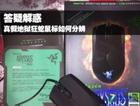 外设门诊:真假地狱狂蛇鼠标如何分辨