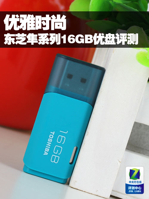 小巧优雅 东芝隼系列优盘评测