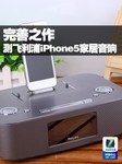 完善之作 飞利浦iPhone5家居音响评测