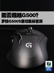 能否超越G500 罗技G500S游戏鼠标首测