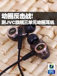 动圈反击战! 测JVC旗舰三单元动圈耳机