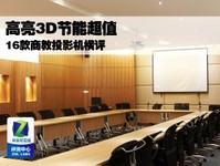 高亮3D节能超值 16款商教投影机横评