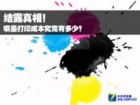 揭露真相 喷墨打印成本究竟有多少?