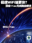 极速WiFi谁更快? 顶级11ac无线路由横评