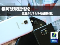 银河战舰进化论 三星S2/S3/S4拍照对比