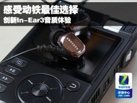 感受动铁最佳选择 创新In-Ear3音质体验