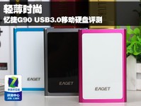 轻薄时尚 忆捷G90 USB3.0移动硬盘评测