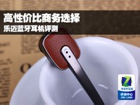 高性价比商务选择 乐迈蓝牙耳机评测