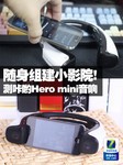 随身组建小影院! 测咔哟Hero mini音响