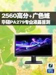2560高分+广色域 华硕PA279专业机首测