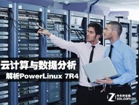 专注数据分析与云计算 IBM推PowerLinux