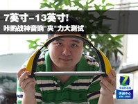 7吋-13吋! 咔哟战神音响“夹“力大测试