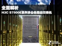 解析H3C S7500E系列多业务路由交换机