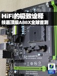 HiFiµÄ¼«ÖÂÚ¹ÊÍ ¼¼¼Î¶¥¼¶A88XÈ«ÇòÊײâ