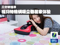 三分钟洁净 福玛特除螨吸尘器居家体验