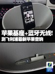 苹果基座+蓝牙! 测飞利浦最新苹果音响