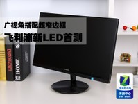 广视角搭配超窄边框 飞利浦新LED首测