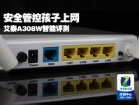 安全管控孩子上网 艾泰A308W智能评测