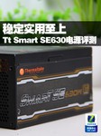 稳定实用至上 Tt Smart SE630电源评测