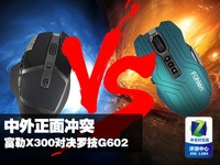 中外正面冲突 富勒X300对决罗技G602