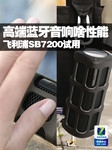 1799元啥性能 飞利浦高端蓝牙音响试用