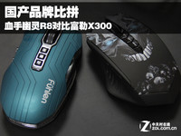 国产品牌比拼 血手幽灵R8对比富勒X300