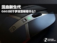 混血新生代 G602对于罗技意味着什么?
