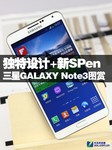 独特设计+新SPen 三星GALAXY Note3图赏