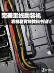 完美走线助装机 看机箱背线教科书设计