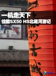一机走天下 佳能SX50 HS北戴河游记
