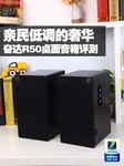 亲民低调的奢华 奋达R50桌面音箱评测