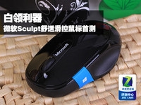 白领利器 微软Sculpt舒适滑控鼠标首测
