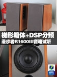 梯形箱体+DSP分频 漫步者R1600III试听