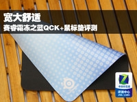 宽大舒适 赛睿霜冻之蓝QCK+鼠标垫评测