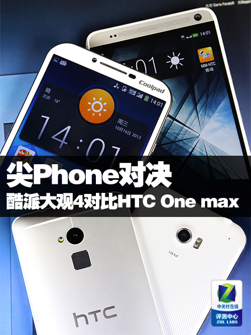 尖Phone对决:酷派大观4对比HTC One max