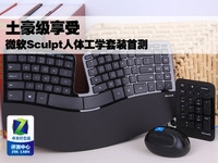 土豪级享受 微软Sculpt人体工学套装首测