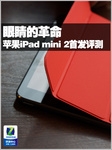 眼睛的革命 苹果iPad mini 2首发评测