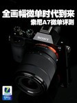 全画幅微单时代到来 索尼A7微单评测