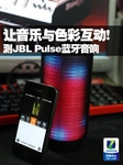 让音乐与色彩互动 测JBL Pulse蓝牙音响