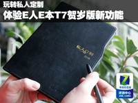 玩转私人定制 体验E人E本T7贺岁版新功能