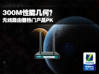 300M性能几何? 无线路由器热门产品PK
