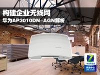 构建企业无线网 华为AP3010DN-AGN解析