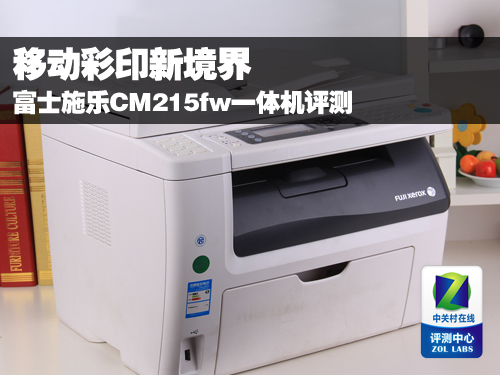 【高清图】 移动彩印新境界 富士施乐cm215fw评测图6