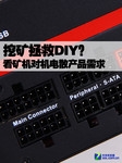 挖矿拯救DIY?看矿机对机电散产品需求
