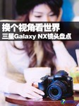 ӽǿ Galaxy NXͷ̵
