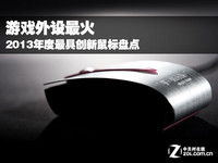游戏外设最火 2013年度最具创新鼠标盘点
