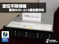 定位不同领域 曙光I620-G15服务器评测