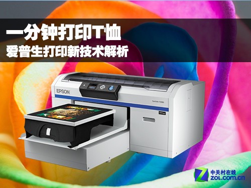 一分鐘打印體恤衫 愛普生新技術解析 