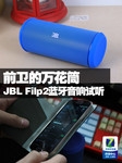 前卫的万花筒 JBL Filp2蓝牙音响试听